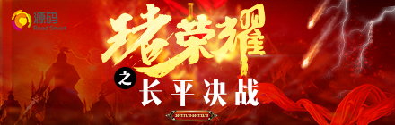 “王者榮耀，長平決戰(zhàn)”正式啟動，源碼英雄們，沖啊！