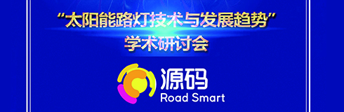 深入交流，點亮未來，源碼攜西北設計研究院共同探討“太陽能路燈技術與發(fā)展趨勢”