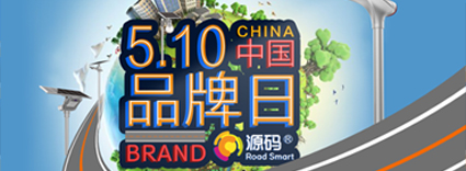 中國(guó)品牌日：品牌建設(shè)的道路上，源碼一直在前進(jìn)